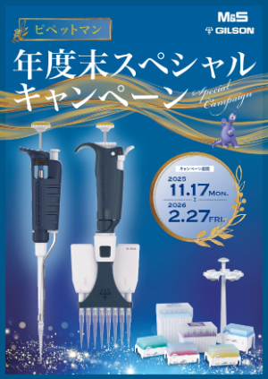 【エムエス機器】ピペットマン 年度末スペシャルキャンペーン2025